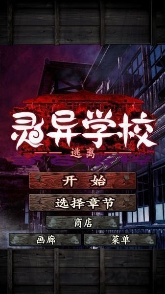 逃离灵异学校中文版的图册