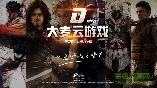 大麦云游戏1.0.5安装包的图册