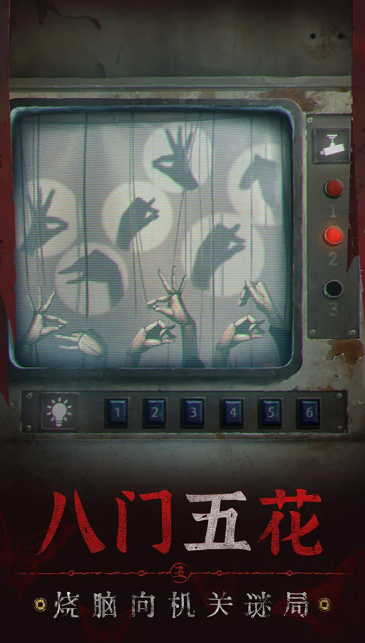 纸嫁衣5无间梦境官方版的图册