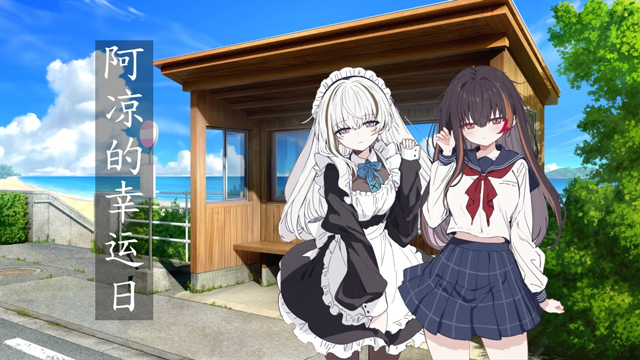 阿凉的幸运日中文版的图册