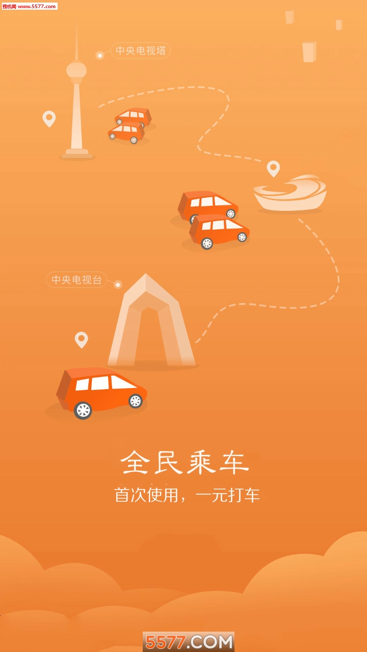 全民乘车官方版的图册