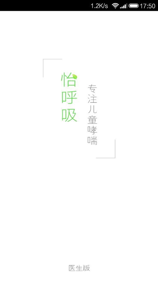 怡呼吸医生版的图册