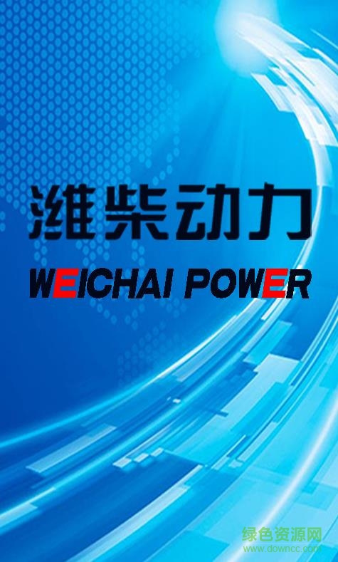 潍柴动力手机版的图册