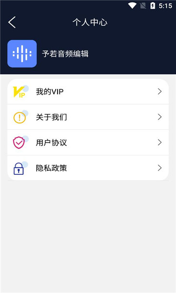 予若音频编辑app的图册