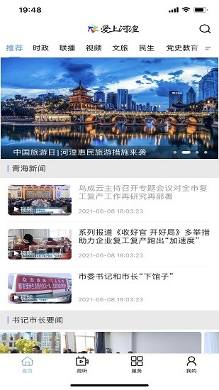 爱上河湟官方版的图册