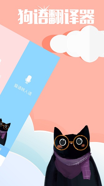 咪呜宠物语言翻译器的图册
