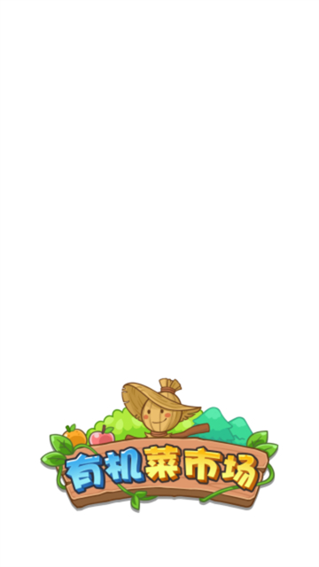 有机菜市场的图册