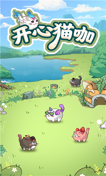 开心猫咖游戏的图册