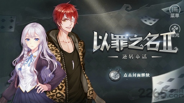 以罪之名2无限鲜花版的图册