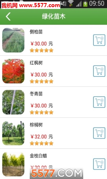 华苗木云安卓版的图册