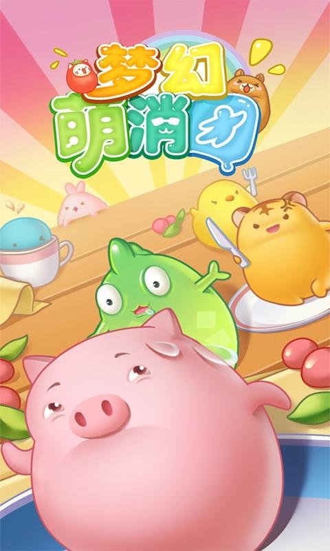 梦幻萌消团手机游戏的图册