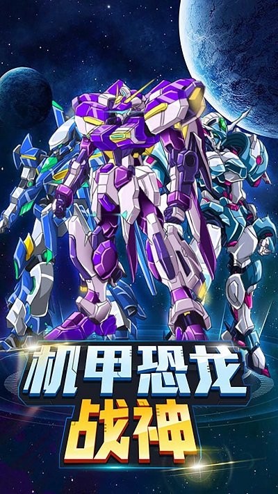 机甲恐龙战神最新版的图册