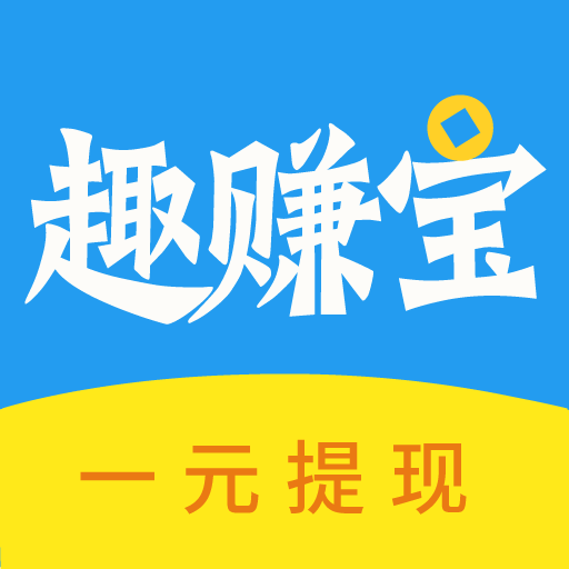 趣赚宝软件