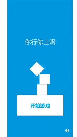 你行你上啊小游戏的图册