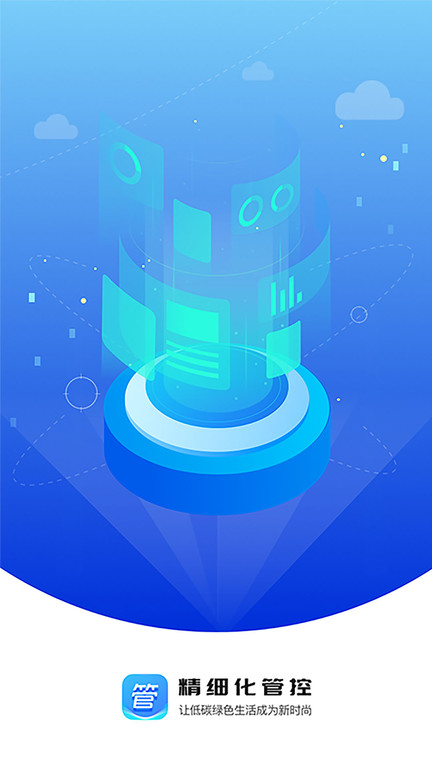 精细化管控app的图册