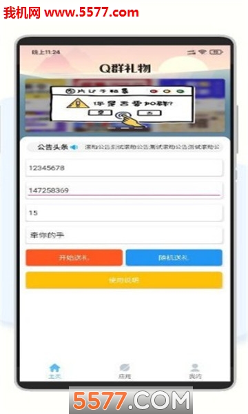Q群礼物助手app的图册