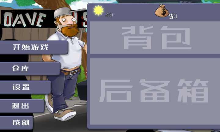 戴夫大战僵尸3.0手机版的图册