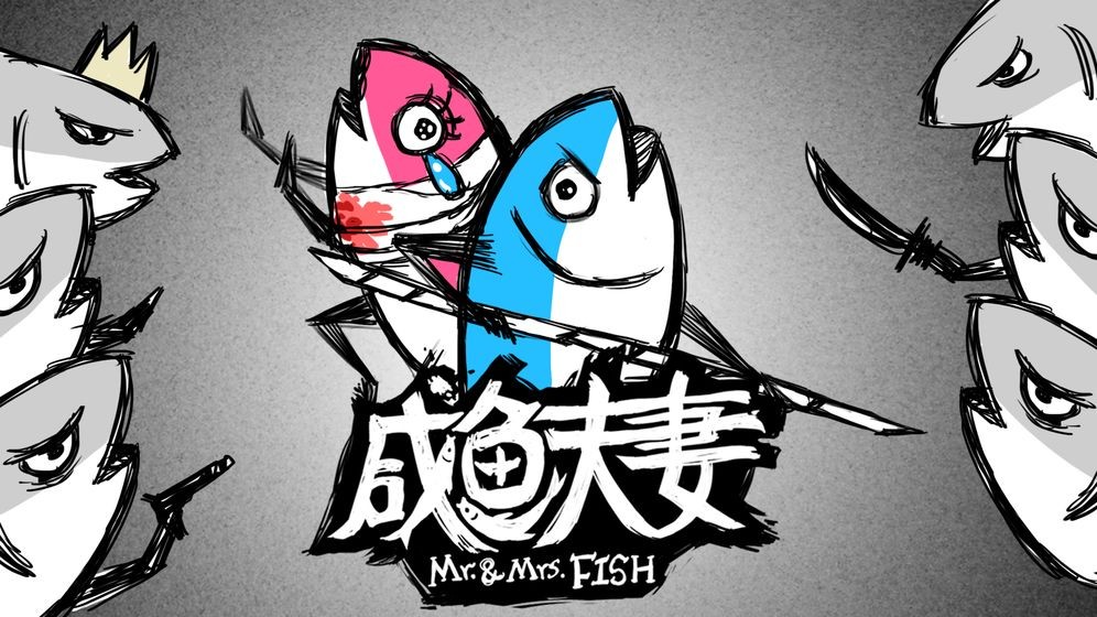 咸鱼夫妻的图册