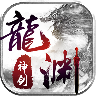 龙渊神剑奇遇区