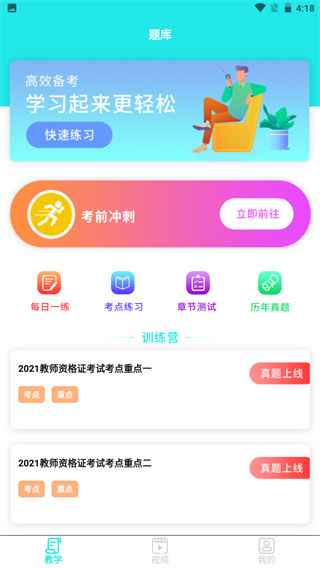 一起考教资app的图册