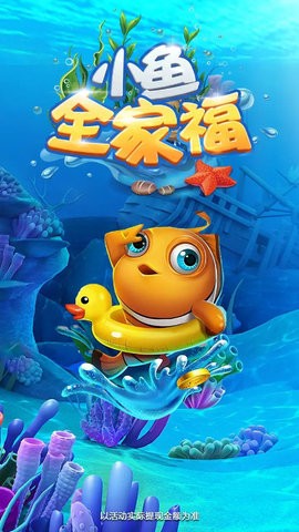 小鱼全家福红包版的图册