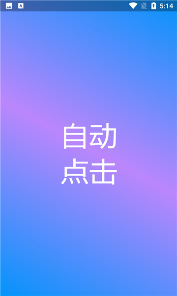 自动点击专家安卓版的图册