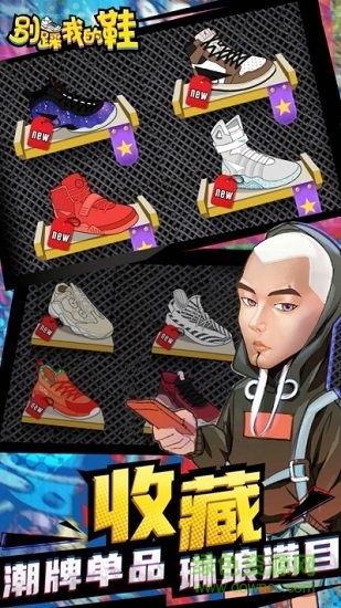 别踩我的鞋游戏的图册