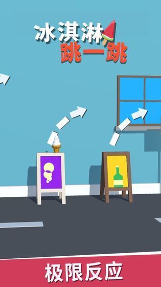 冰淇淋跳一跳的图册