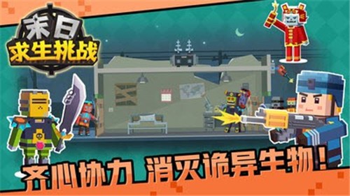 末日求生挑战的图册