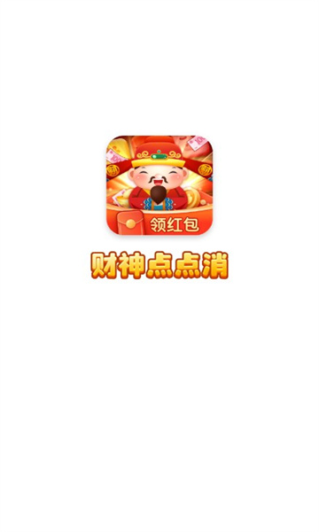 财神点点消游戏的图册
