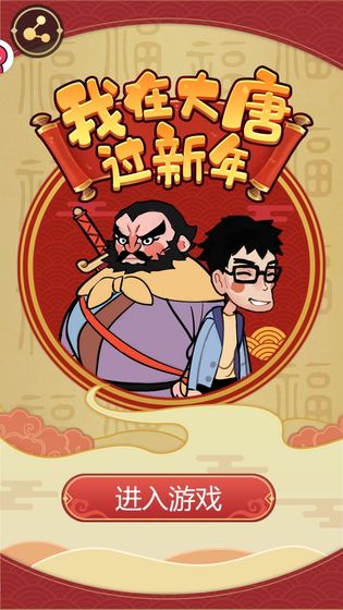 我在大唐过新年的图册