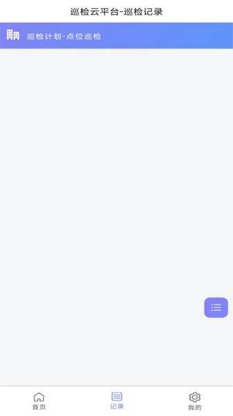 迈微云巡检平台的图册