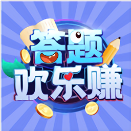 答题欢乐赚手机版