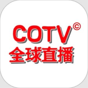 COTV全球直播