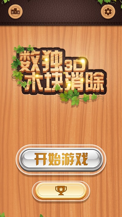 数独木块消除3d官方版的图册