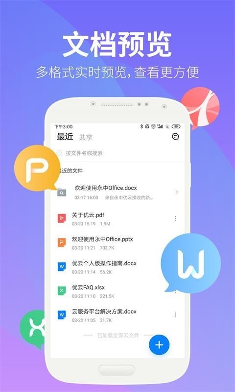 永中文档手机版的图册