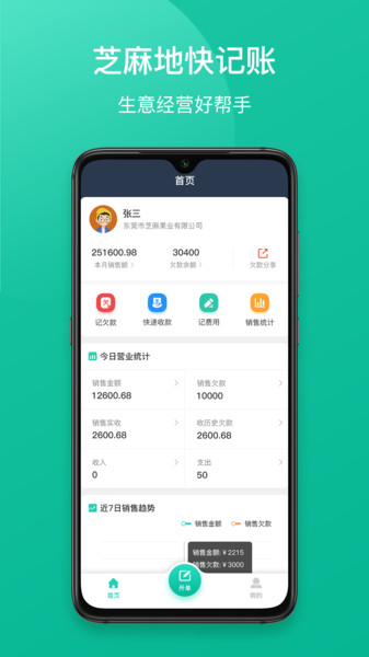芝麻地快记账的图册