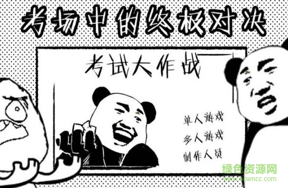 考试大作战手游的图册