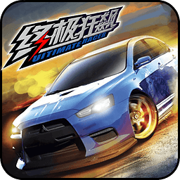 终极狂飙8漂移游戏