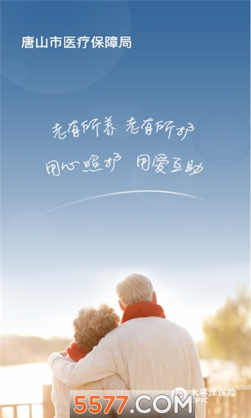 唐山照护参保人安卓版的图册