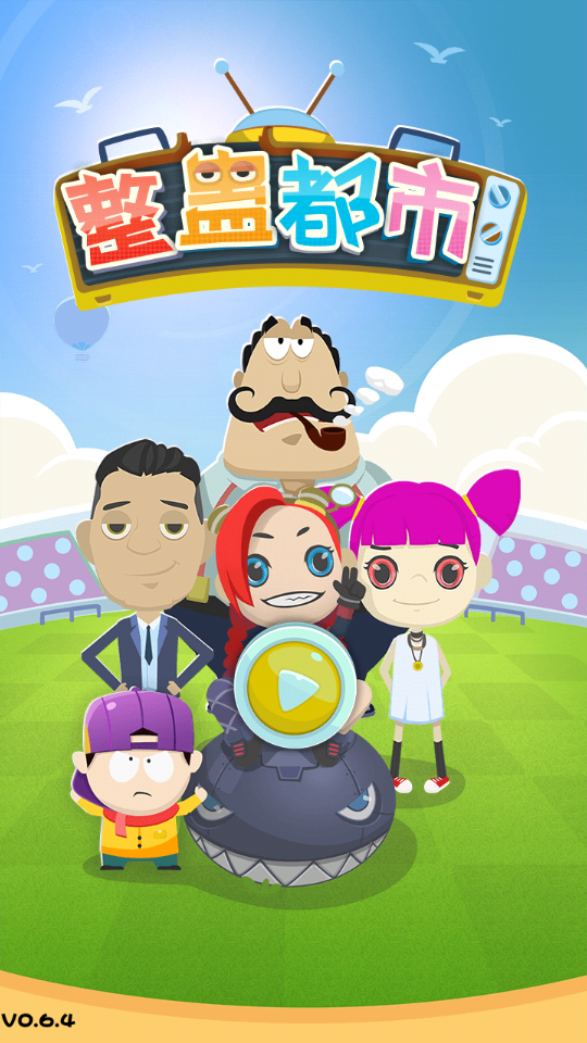 整蛊都市的图册