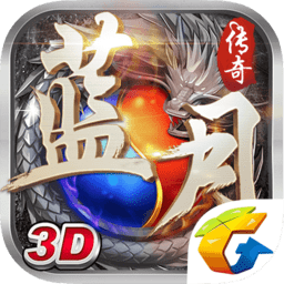 蓝月传奇3d版手游