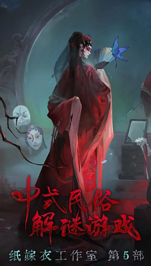 纸嫁衣5无间梦境官方版的图册