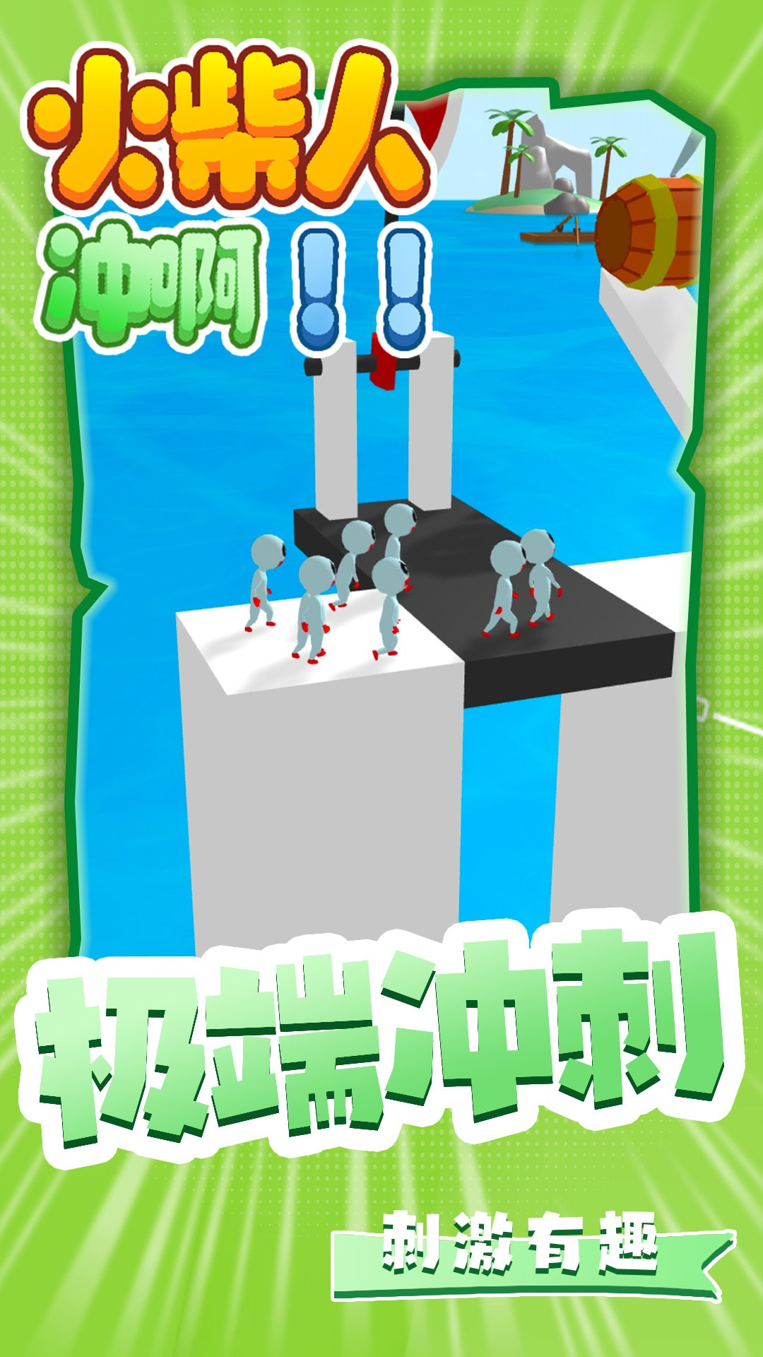 火柴人冲啊的图册