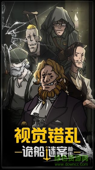 视觉错乱诡船谜案前传的图册