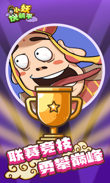 小妖快躺平免广告版的图册