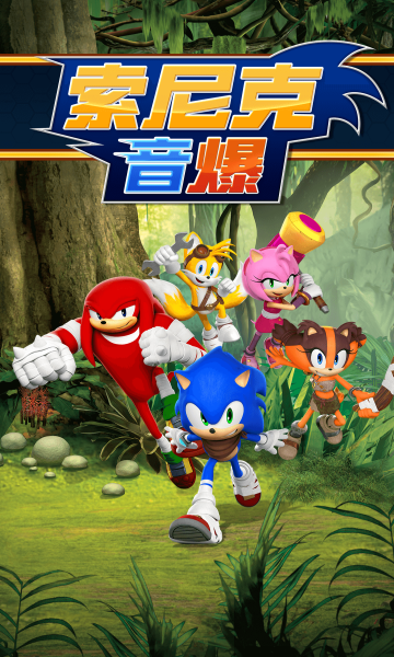 索尼克音爆游戏的图册
