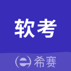 希赛软考助手官方版