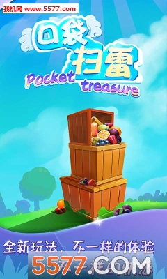 口袋扫雷手机版(趣味扫雷)的图册