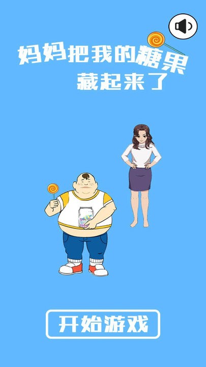 妈妈把糖果藏起来了游戏的图册